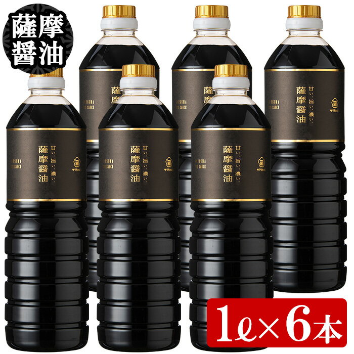 サクラカネヨ 薩摩醤油6本セット (1L×6本) しょうゆ しょう油 鹿児島 こいくち 濃口 甘露 あまい 調味料 老舗 常温 常温保存 保存 卵かけご飯 九州【吉村醸造】