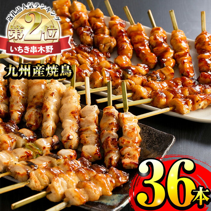 ＜調理済＞九州産焼鳥セット5種盛合わせ(計36本、約1kg)! 国産 九州産 国産鶏 鶏肉 焼き鳥 焼鳥 やきとり 加工品 惣菜 おかず おつまみ もも ももねぎ とり皮 ぼんじり ひな 冷凍 小分け 味付き 時短【サンクスフーズ】
