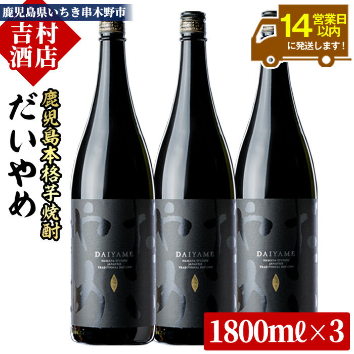 鹿児島本格芋焼酎「だいやめ(DAIYAME)」(1800ml×3本)！九州 鹿児島 鹿児島特産 酒 焼酎 芋焼酎 ライチ お湯割り 人気 セット 1.8L 一升瓶【吉村酒店】