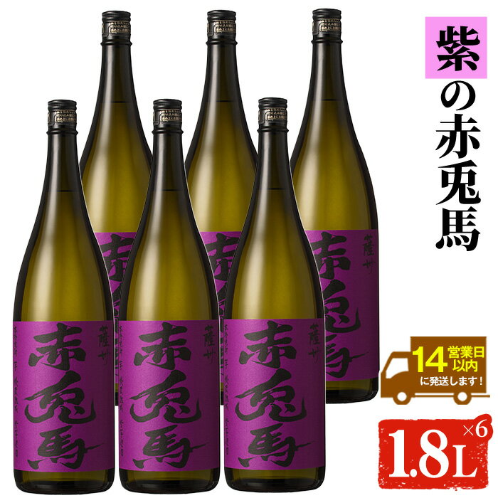 鹿児島本格芋焼酎！「紫の赤兎馬」(1.8L×6本) 紫赤兎馬 せきとば 鹿児島 鹿児島特産 酒 お酒 アルコール 焼酎 お湯割り 水割り 炭酸割り ロック 晩酌 常温【夢酒店】