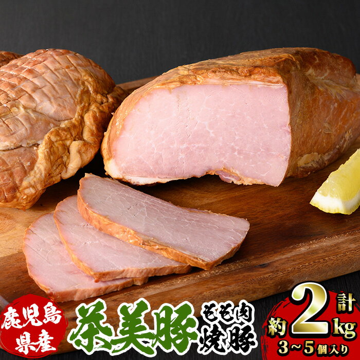 鹿児島県産茶美豚使用！もも肉焼豚ブロック(計約2kg・3~5個) 国産 九州産 鹿児島 豚 肉 ぶた ブタ モモ肉 焼き豚 叉焼 惣菜 おかず 加工品 弁当 冷蔵 具材 醤油 たれ タレ チャーシュー ラーメン サラダ サンドウィッチ サンドイッチ【鹿児島協同食品】