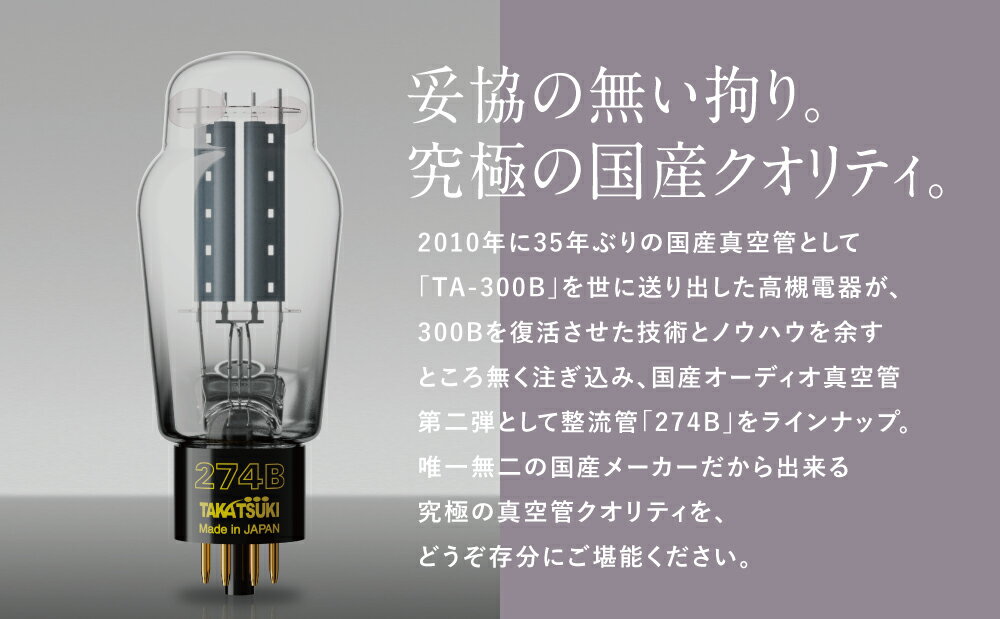 【ふるさと納税】国産オーディオ用真空管TA-274B 送料無料 真空管 高槻電器工業 真空管オーディオ オーディオ用パーツ サムネイル2