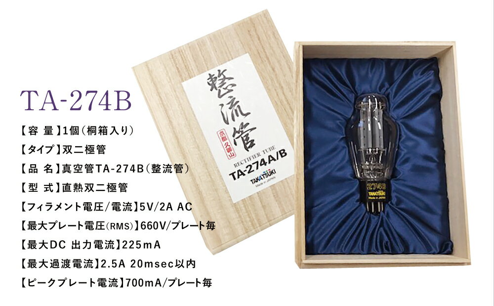 【ふるさと納税】国産オーディオ用真空管TA-274B 送料無料 真空管 高槻電器工業 真空管オーディオ オーディオ用パーツ サムネイル3