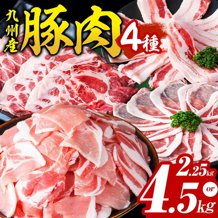 【訳あり】小分け・真空パック!九州産 豚肉 4種(計2.25kg~4.5kg) 豚肉 豚 国産 肉 ロース バラ モモ ウデ バラエティ セット 小分け 真空パック 【内容量が選べる！】【サンキョーミート】
