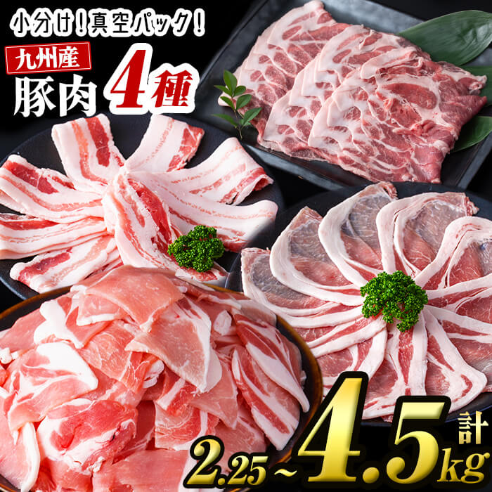 【内容量が選べる！】小分け・真空パック!九州産豚肉4種(計2.25kg~4.5kg) 小分け 真空パック 豚肉 豚 ロース バラ モモ ウデ バラエティ セット 訳あり【サンキョーミート】