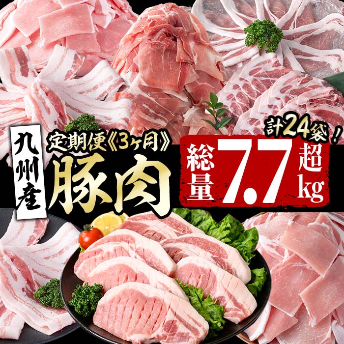 【定期便全3回】九州産 豚肉定期便(3ヵ月連続・毎回2kg以上・計7.7kg以上) 定期便 お楽しみ 頒布会 国産 肉 豚肉 豚バラ ロース 冷凍 小分け すき焼き しゃぶしゃぶ 豚しゃぶ ランキング 人気 とんかつ トンカツ【サンキョーミート】t0040-013