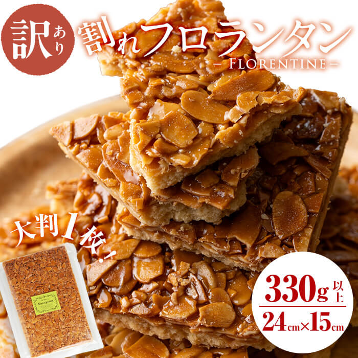 【訳あり】メール便でお届け！訳あり！割れフロランタン(330g以上) 洋菓子 お菓子 おやつ 焼き菓子 スイーツ スウィーツ 常温 常温保存 訳あり【ケーキハウスカネヤマ】p7-036