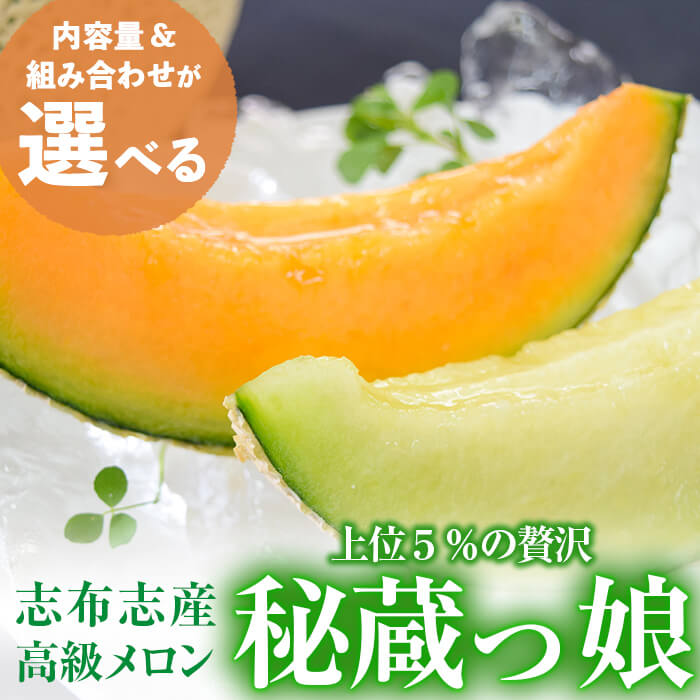 【内容量&組み合わせが選べる】極上！鹿児島県志布志産高級メロン『秘蔵っ娘』(1玉1.4kg以上)国産の安心安全、美味しい高級フルーツのマスクメロン2種食べ比べ メロン マスクメロン 果物 フルーツ くだもの 青肉 赤肉【ファームランド牧】