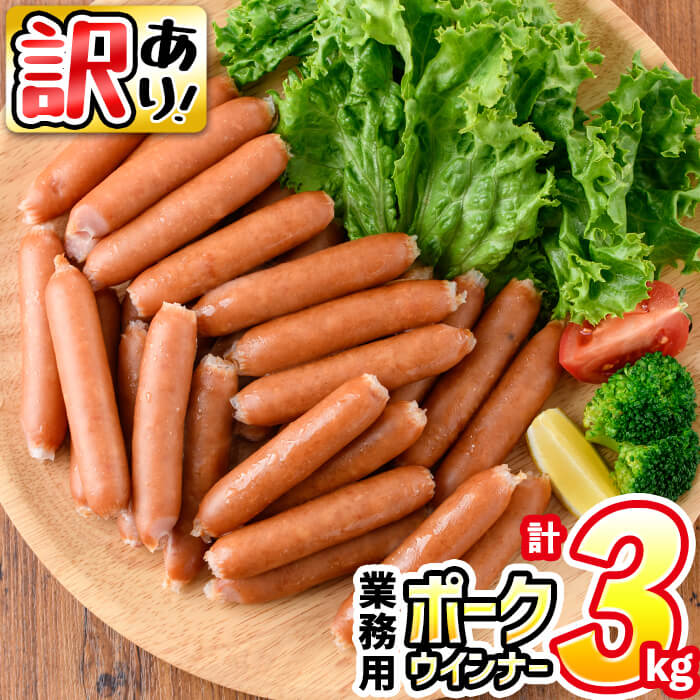 【訳あり・業務用】国産 ポークウインナー(計3kg / 1kg×3袋) ウインナー ウィンナー ソーセージ 国産 豚肉 肉 訳あり 訳アリ 簡易包装 冷凍 惣菜 お弁当 ランキング 人気【ナンチク】a1-047