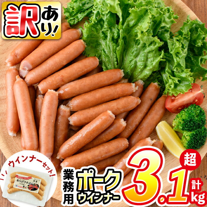 【訳あり・業務用】ウインナー 国産 ポークウインナー(1kg×3袋)＋あらびき ウインナー(120g)セット ウィンナー ソーセージ 国産 豚肉 肉 訳あり 訳アリ 簡易包装 冷凍 惣菜 加工品 お弁当 おかず ランキング 人気【ナンチク】 a1-047-wn