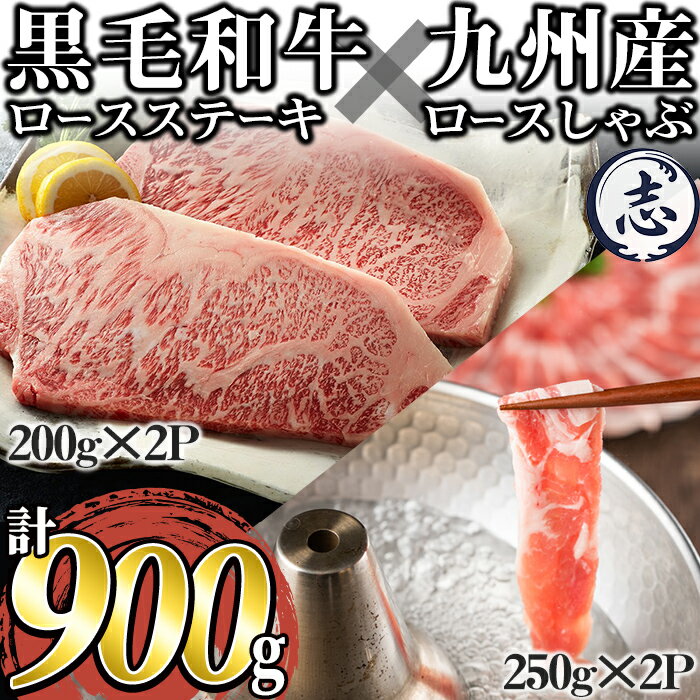 鹿児島県産 黒毛和牛ロースステーキ(計400g/約200g×2枚) 九州産豚ロースしゃぶしゃぶ(計500g/250g×2P) 黒毛和牛 ロース ステーキ 肉 ステーキ肉 牛肉 豚肉 国産 九州産 A4等級 セット しゃぶしゃぶ 人気【ナンチク】a8-067
