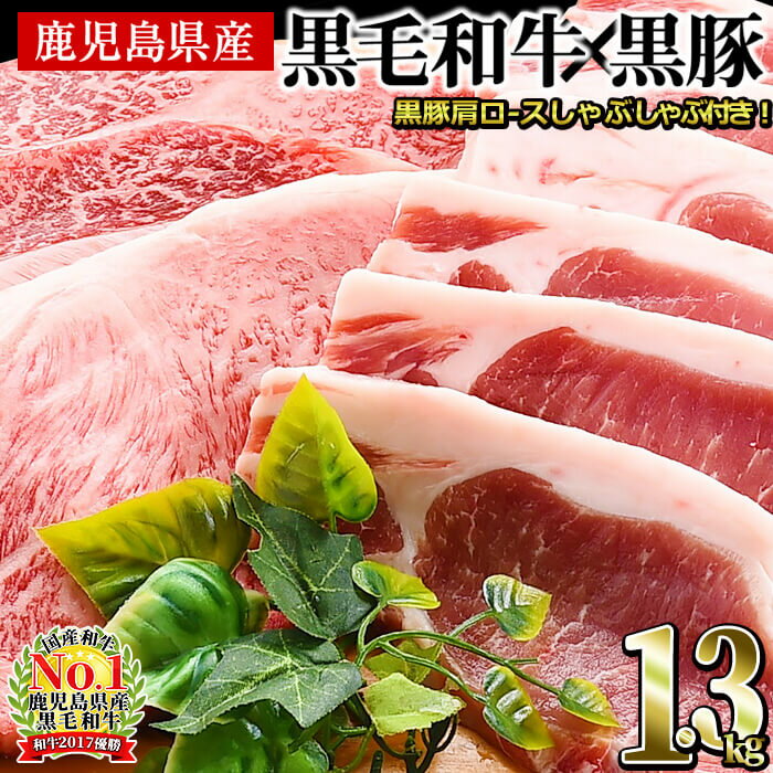 和牛日本一！鹿児島黒毛和牛・鹿児島黒豚ロースステーキセット計1kg＋黒豚肩ロースしゃぶしゃぶ300g＜合計1.3kg＞大根ポン酢付き 牛肉 豚肉 黒毛和牛 国産 ロース ステーキ しゃぶしゃぶ トンテキ とんかつ ポン酢 【ナンチク】b7-013