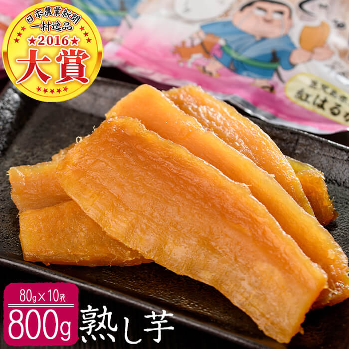 【日本農業新聞 一村逸品大賞受賞】熟し芋 (計800g/80g×10袋) 干し芋 ほしいも 干しいも お菓子 おやつ さつまいも さつま芋 紅はるか 国産 九州産 鹿児島県産 小分け スイーツ ランキング 人気 常温 常温保存 【JAあおぞら】a7-024