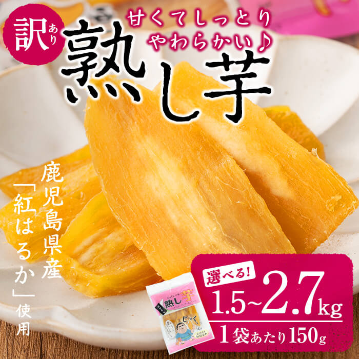 【数量限定】【訳あり】〈内容量が選べる！〉【日本農業新聞一村逸品大賞受賞】鹿児島県産紅はるかで作った干し芋(熟し芋)はねだし 計1.5kg～2.7kg(150g×10~18袋) さつまいも 干し芋 熟し芋 いも 鹿児島県産 小分け スイーツ 紅はるか 【JAあおぞら】