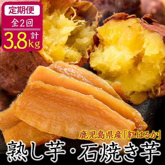 【定期便全2回】鹿児島県産紅はるかで作った熟し芋と石焼き芋のお楽しみ便＜計3.8kg＞日本農業新聞一村逸品大賞を受賞 原材料はさつま芋のみ使用!しっとり柔らかな干し芋と長期熟成させたあまーい石焼き芋は冷凍だからすぐ食べられる【JAあおぞら】t0032-002