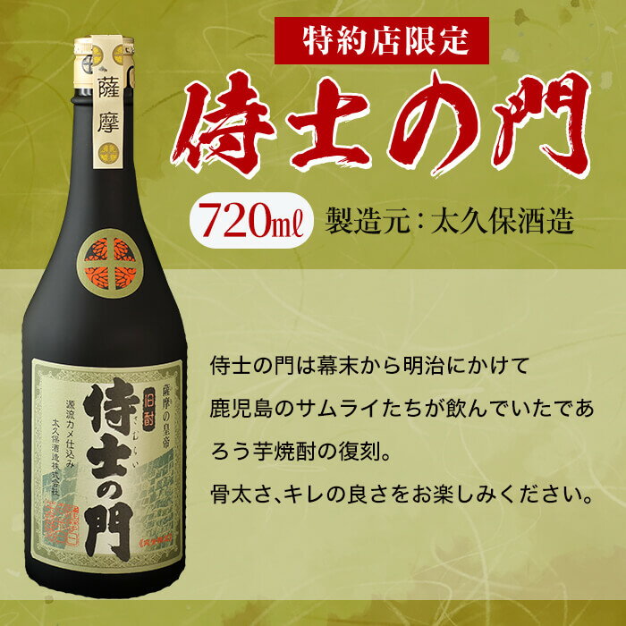 【ふるさと納税】【数量限定】侍士の門2本飲み比べセット！計1.4L超(720ml×2本) 6年古酒バーボン樽貯蔵(720ml×1本) 侍士の門(720ml×1本) 芋 焼酎 芋焼酎 強炭酸割 キレ バニラ アルコール 晩酌【江川商店】 b3-020 サムネイル3
