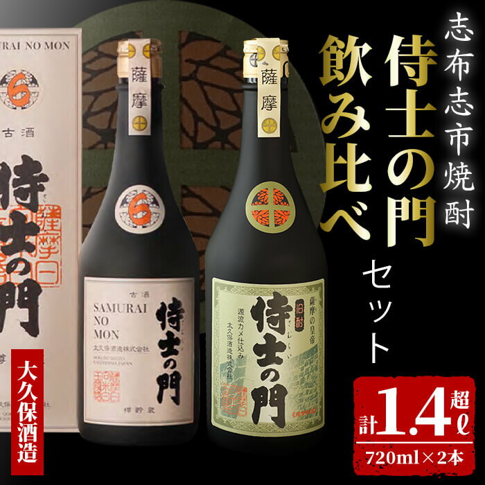 【数量限定】侍士の門2本飲み比べセット！計1.4L超(720ml×2本) 6年古酒バーボン樽貯蔵(720ml×1本) 侍士の門(720ml×1本) 芋 焼酎 芋焼酎 強炭酸割 キレ バニラ アルコール 晩酌【江川商店】 b3-020