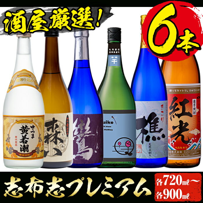 ＜入金確認後、2週間以内に発送！＞鹿児島本格芋焼酎の飲み比べセット！黄若潮・鸞・樵・はすいけ・森八(720ml)、紅光(900ml)計6本＜酒屋厳選志布志プレミアム6本セット＞若潮酒造・太久保酒造・丸西酒造のいも焼酎 短納期 【江川商店】 c0-108-2w