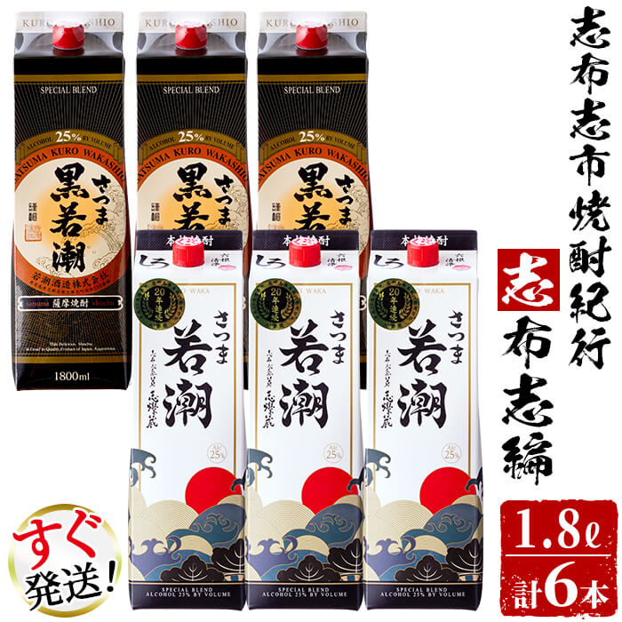 ＜入金確認後、2週間以内に発送！＞鹿児島の本格芋焼酎6本セット！志布志市焼酎紀行＜志布志編＞さつま白若潮25度、さつま黒若潮25度(各1.8L×3・紙パック)若潮酒造の焼酎を飲み比べ！ 短納期 【江川商店】d1-002-2w