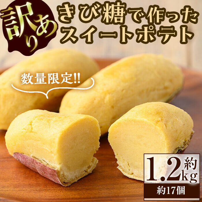 【訳あり・業務用】【数量限定】きび糖で作ったスイートポテト(約1.2kg・約17個) スイートポテト さつまいも きび糖 お菓子 蜜芋 紅はるか 訳あり 訳アリ 業務用 九州産 冷凍 スイーツ 志布志 【ライクマム】a1-090