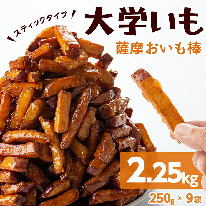 【定期配送承ります】薩摩おいも棒セット(2.25kg・250g×9袋) さつまいも さつま芋 大学芋 国産 九州産 鹿児島県産 冷凍 小分け スイーツ お菓子 アイス ランキング 人気 3回 6回【萬來】