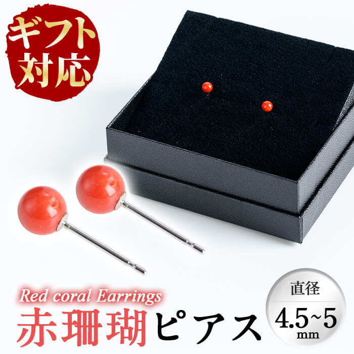 【ギフト対応】神秘的な血赤の珊瑚でできたピアス（直径約4.5〜5mm）珊瑚 サンゴ アクセサリー ピアス ギフト 贈り物 プレゼント お歳暮【萬來】