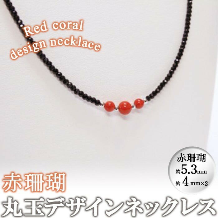 【数量限定】赤珊瑚丸玉デザインネックレス (赤珊瑚:約5.3mm×1.4mm×2) 珊瑚 サンゴ アクセサリー ネックレス【萬來】b5-085