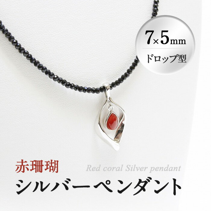 希少な赤珊瑚のシルバーペンダント(7×5mm・ドロップ型)シンプルなデザインなのでどんなシーンにも！チェーン部分にブラックスピネルを使用！アジャスター付きで長さ調整可能!【萬來】 d0-005