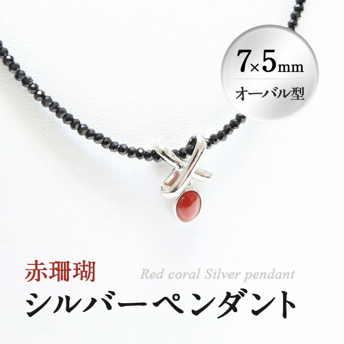 希少な赤珊瑚のシルバーペンダント(7×5mm・オーバル型) A シンプルなデザインなのでどんなシーンにも！チェーン部分にブラックスピネルを使用！アジャスター付きで長さ調整可能!【萬來】 d0-006