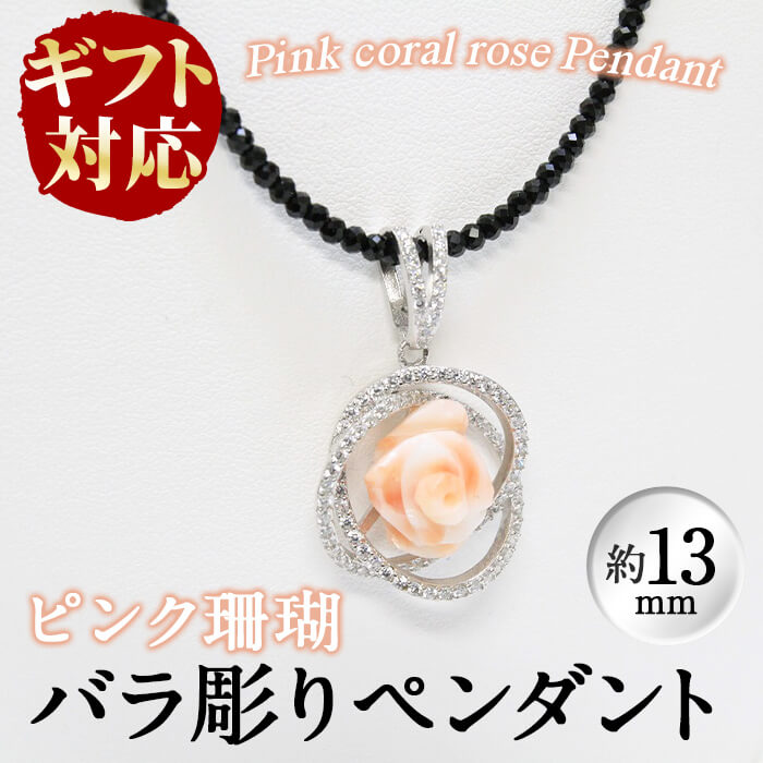 【ギフト対応】優しいピンク色の珊瑚を使ったバラのペンダント（約13mm）可愛らしく存在感のあるバラのデザインが胸元を華やかに飾ります♪一つひとつ手作業で作成しています！ギフトや贈り物にもピッタリ【萬來】e0-011