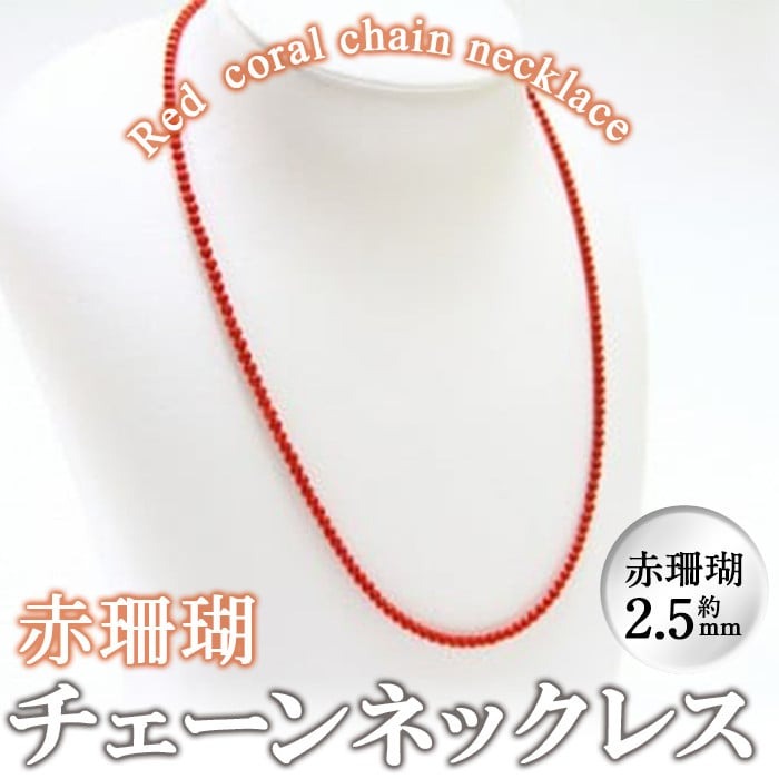 【数量限定】赤珊瑚チェーンネックレス (赤珊瑚:約2.5mm) 珊瑚 サンゴ アクセサリー ネックレス【萬來】g0-014