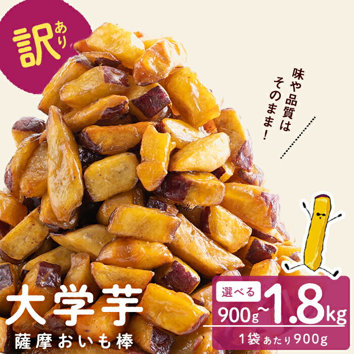 【発送時期が選べる】【訳あり・業務用】薩摩おいも棒セット(計900g or 1.8kg) さつまいも さつま芋 大学芋 国産 鹿児島県産 冷凍 小分け スイーツ お菓子 訳あり 規格外品 定期便 【萬來】select