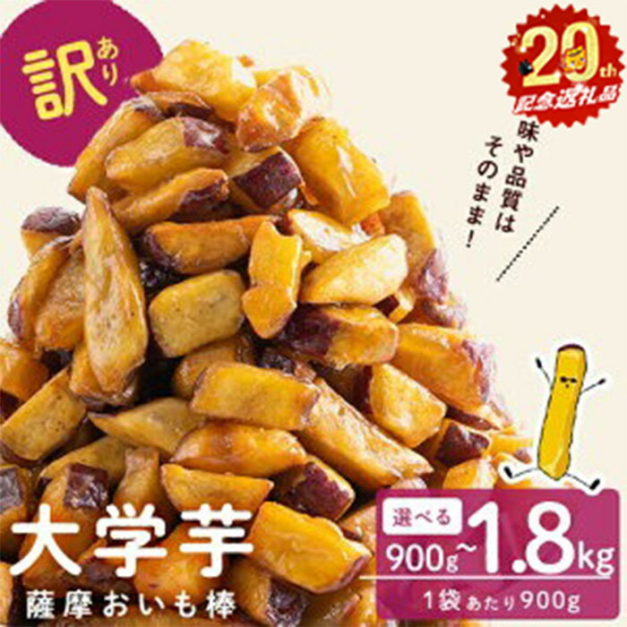 【発送時期が選べる】【訳あり・業務用】薩摩おいも棒セット(計900g or 1.8kg) さつまいも さつま芋 大学芋 国産 鹿児島県産 冷凍 小分け スイーツ お菓子 訳あり 規格外品 定期便 【萬來】select