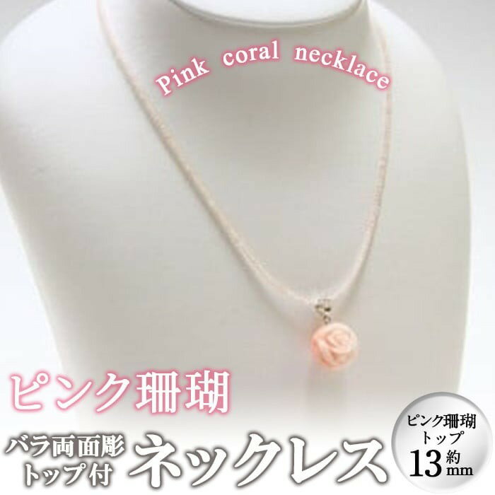 【数量限定】ピンク珊瑚バラ両面彫トップ付ネックレス（約13mm）珊瑚 サンゴ アクセサリー ペンダント【萬來】wa4-002
