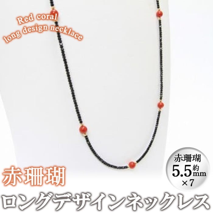 【数量限定】赤珊瑚ロングデザインネックレス (赤珊瑚:約3.5mm) 珊瑚 サンゴ アクセサリー ネックレス【萬來】wa4-005