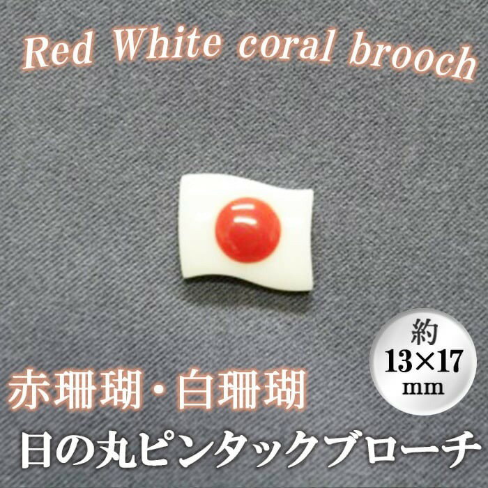 【数量限定】珊瑚日の丸ピンタックブローチ (赤珊瑚、白珊瑚:約13×17mm) 珊瑚 サンゴ アクセサリー ブローチ【萬來】wb7-002