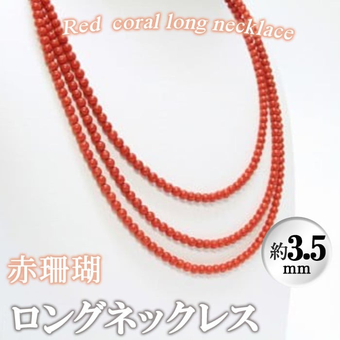 【数量限定】赤珊瑚ロングネックレス (赤珊瑚:約3.5mm) 珊瑚 サンゴ アクセサリー ペンダント【萬來】wb7-004