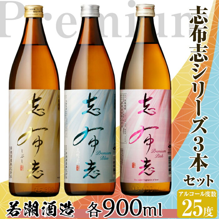 【数量限定】志布志焼酎！志布志&志布志 Premium Blue・Pink2700ml(900ml×3本・計3本)ロックやお湯割りはもちろんソーダ割、炭酸割も若潮酒造【こまみず酒店】a4-039