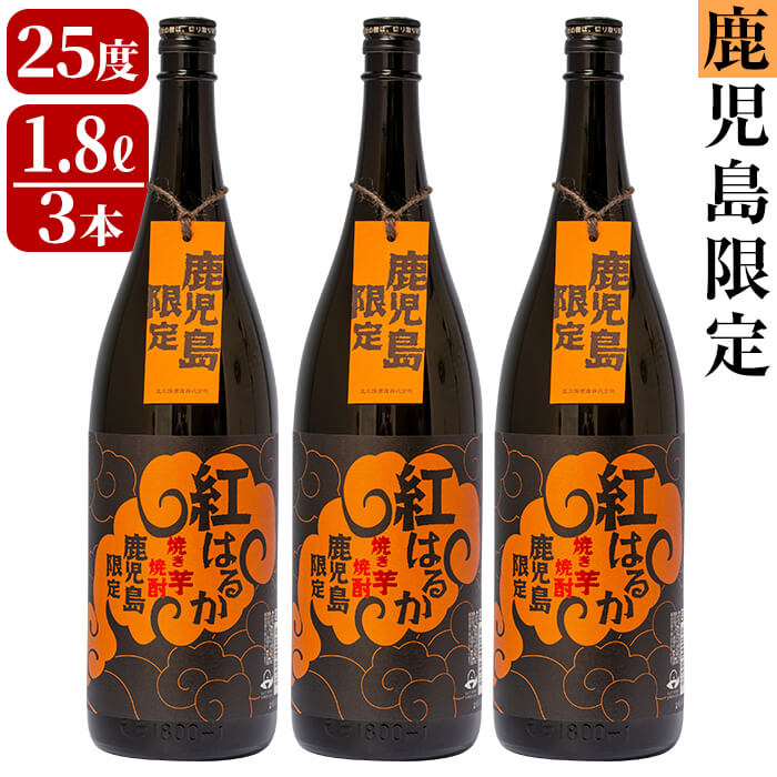 【鹿児島限定】焼き芋焼酎「紅はるか」1.8L×3本セット！太久保酒造が焼きいもで仕込んだ濃厚な旨み、コク、香りの本格芋焼酎！【こまみず酒店】 c5-020