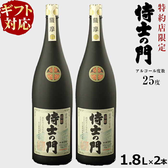 【ギフト対応】幻の旧酎「侍士の門(さむらいのもん)」1,800ml×2本 計3,600ml 化粧箱入り・包装紙で包んでお届け！焼酎 芋焼酎 いも焼酎 芋 さつま芋 麹 酒 お酒 アルコール 常温 贈り物 プレゼント お歳暮【こまみず酒店】 c0-098