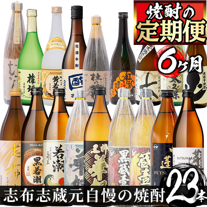 【数量限定】＜焼酎定期便・全6回＞志布志蔵元3蔵自慢の焼酎23本セット！若潮酒造、太久保酒造、丸西酒造の本格芋焼酎を720ml・900mlを合計23本厳選して詰め合わせ！お楽しみ便 じっくり飲み比べ！【こまみず酒店】t014-004