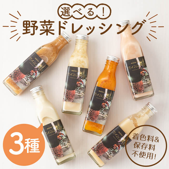 選べる！手作り野菜サラダドレッシング(215ml×3本) 子どもに野菜をたくさん食べてほしいという想いから生まれた志布志のカフェの人気ドレッシング♪着色料・保存料不使用で安心安全！ニンジン・玉ねぎなど6種から好みで【DRAGON BASE OFFICE】a2-111