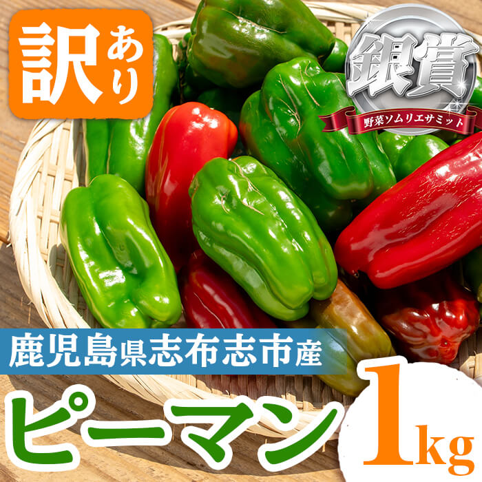 志布志産訳ありピーマン(1kg) ピーマン 訳あり 野菜 やさい ぴーまん 新鮮 常温 常温保存 おかず 詰め合わせ 銀賞 銀賞受賞 野菜ソムリエサミット 【Farmers Villa Ume】p5-050