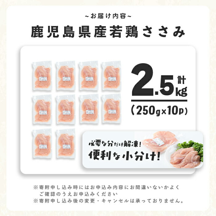 【ふるさと納税】【発送時期・定期便が選べる！】小分けで便利！鹿児島県産若鶏ささみ 計2.5kg(250g×10P)鶏肉 とり肉 鳥肉 ささみ 鳥ささみ 鶏 鹿児島県産 ヘルシー ダイエット 低カロリー 若鶏 保存 カット カット済 定期便 頒布会 小分け 真空パック【羽根】 サムネイル3