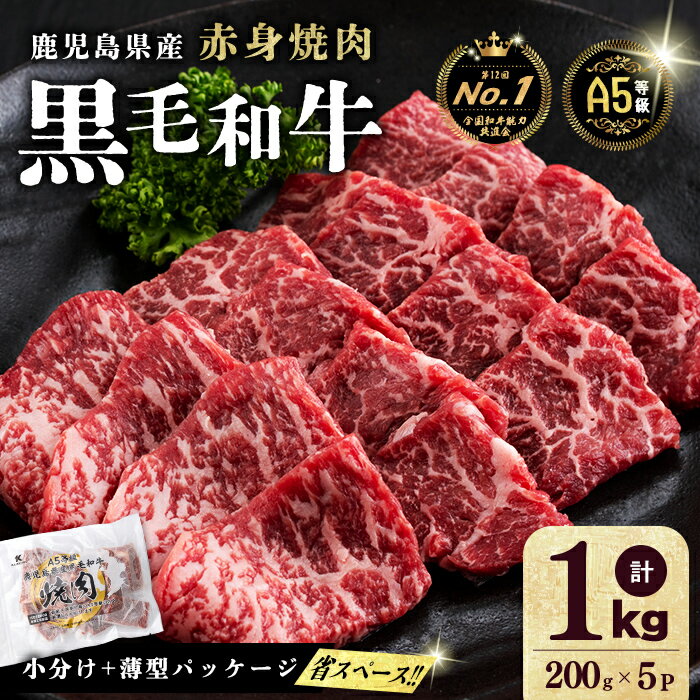 【小分け】＜A5等級＞鹿児島県産黒毛和牛 赤身焼肉(200g×5パック/計1kg) 牛肉 肉 小分け 鹿児島県産 国産 A5 赤身 焼肉 焼き肉 やきにく 黒毛和牛 BBQ 全国和牛能力共進会 ヘルシー あっさり 【カミチク】b5-189