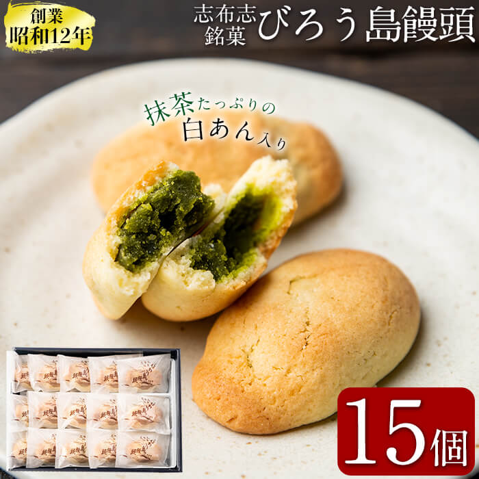抹茶入り白あんをバターたっぷりの生地で包んだ志布志銘菓＜びろう島饅頭 15個＞常温で個包装のお菓子なので、お土産にもおすすめ♪創業昭和12年より地元で親しまれているおまんじゅう！お茶はもちろんコーヒーや紅茶にも合う味♪【みどりや製菓】a2-078