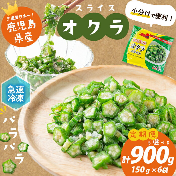 【数量限定】鹿児島県産 冷凍オクラスライス ＜計900g＞(150g×6袋) オクラ 野菜 冷凍 カット カット野菜 国産 簡単 手軽 サラダ 味噌汁 スープ 定期便 【セビア】