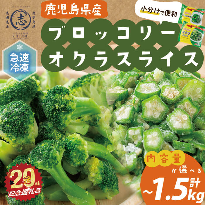 【内容量を選べる!】【数量限定】国産冷凍カット野菜（ブロッコリー・オクラスライス）計1.1kg or 計1.5kg! おくら オクラ ブロッコリー 野菜 冷凍 カット カット野菜 国産 簡単 手軽 サラダ 味噌汁 スープ お弁当【志布志市制20周年記念】【セビア】