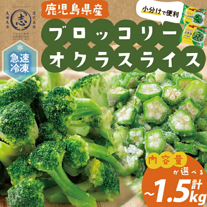 【内容量を選べる!】【数量限定】国産冷凍カット野菜（ブロッコリー・オクラスライス）計1.1kg or 計1.5kg! おくら オクラ ブロッコリー 野菜 冷凍 カット カット野菜 国産 簡単 手軽 サラダ 味噌汁 スープ お弁当【セビア】