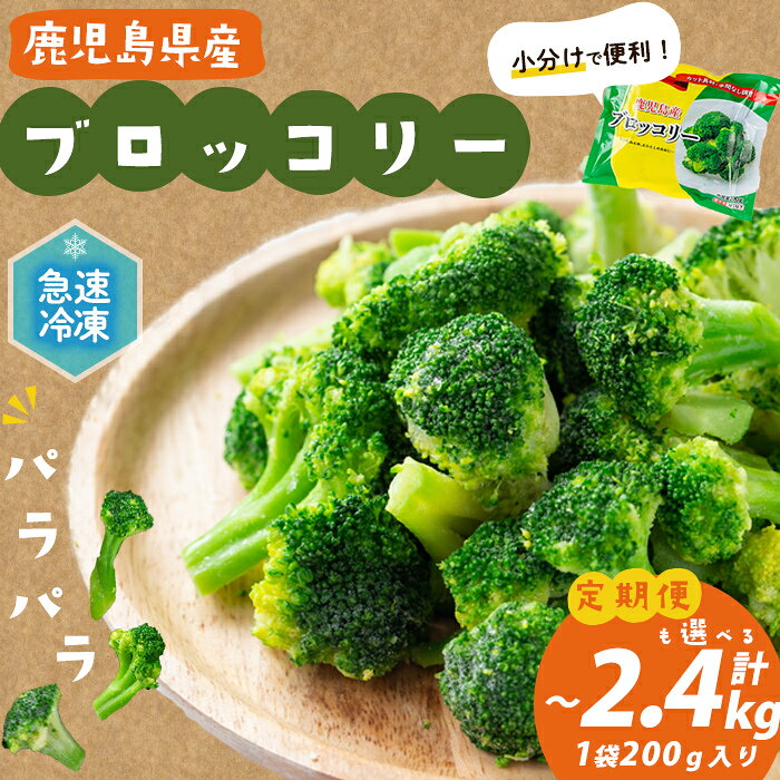 【内容量が選べる！】【数量限定】鹿児島県産 冷凍ブロッコリー＜計800g〜2.4kg＞(200g×4〜12袋) ブロッコリー 野菜 冷凍 カット カット野菜 国産 簡単 手軽 サラダ 味噌汁 スープ お弁当 定期便【セビア】